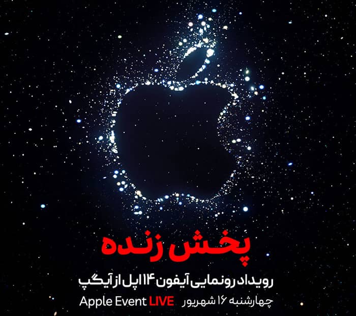 مراسم رونمایی از گوشی های آیفون ۱۴ به صورت زنده از آیگپ پخش میشود iphone 14 event 2 - مراسم رونمایی از گوشی های آیفون ۱۴ به صورت زنده از آیگپ پخش میشود